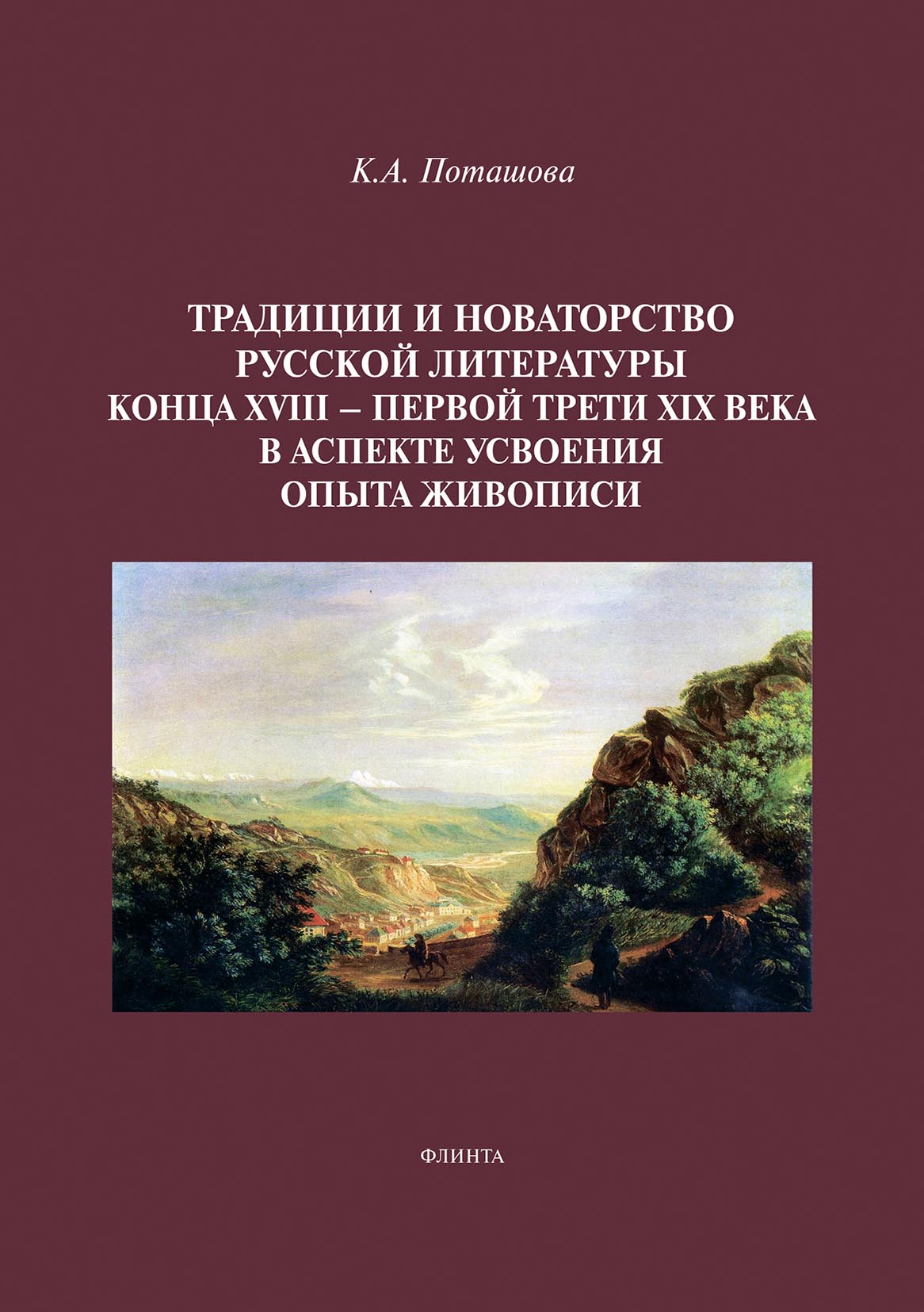 Обложка книги «Традиции и новаторство русской литературы конца XVIII – первой трети XIX века в аспекте усвоения опыта живописи»