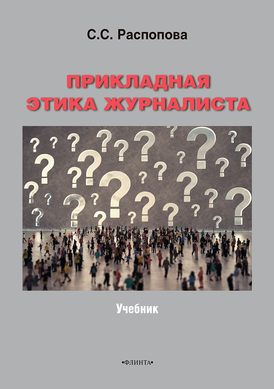 Обложка книги «Прикладная этика журналиста»