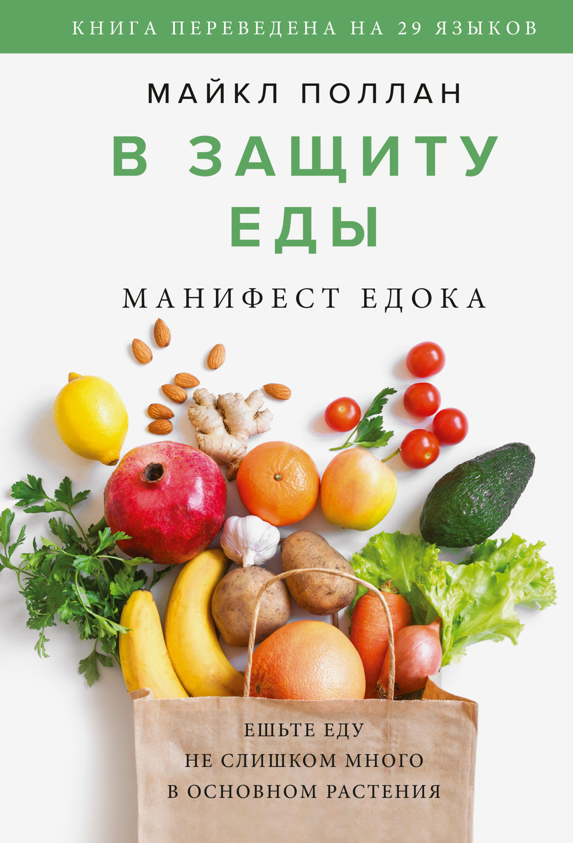 Обложка книги «В защиту еды. Манифест едока»