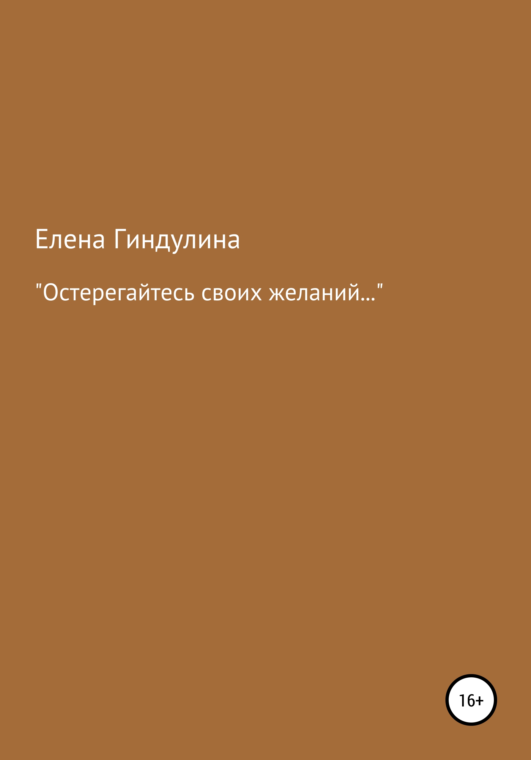 Обложка книги ««Остерегайтесь своих желаний…»»