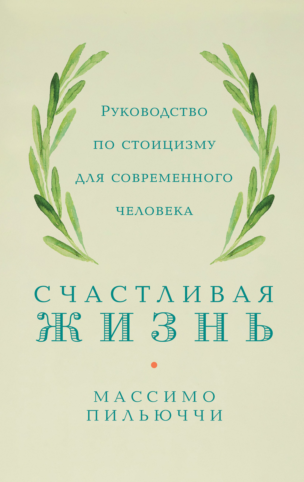 Обложка книги «Счастливая жизнь. Руководство по стоицизму для современного человека. 53 кратких урока ныне живущим»