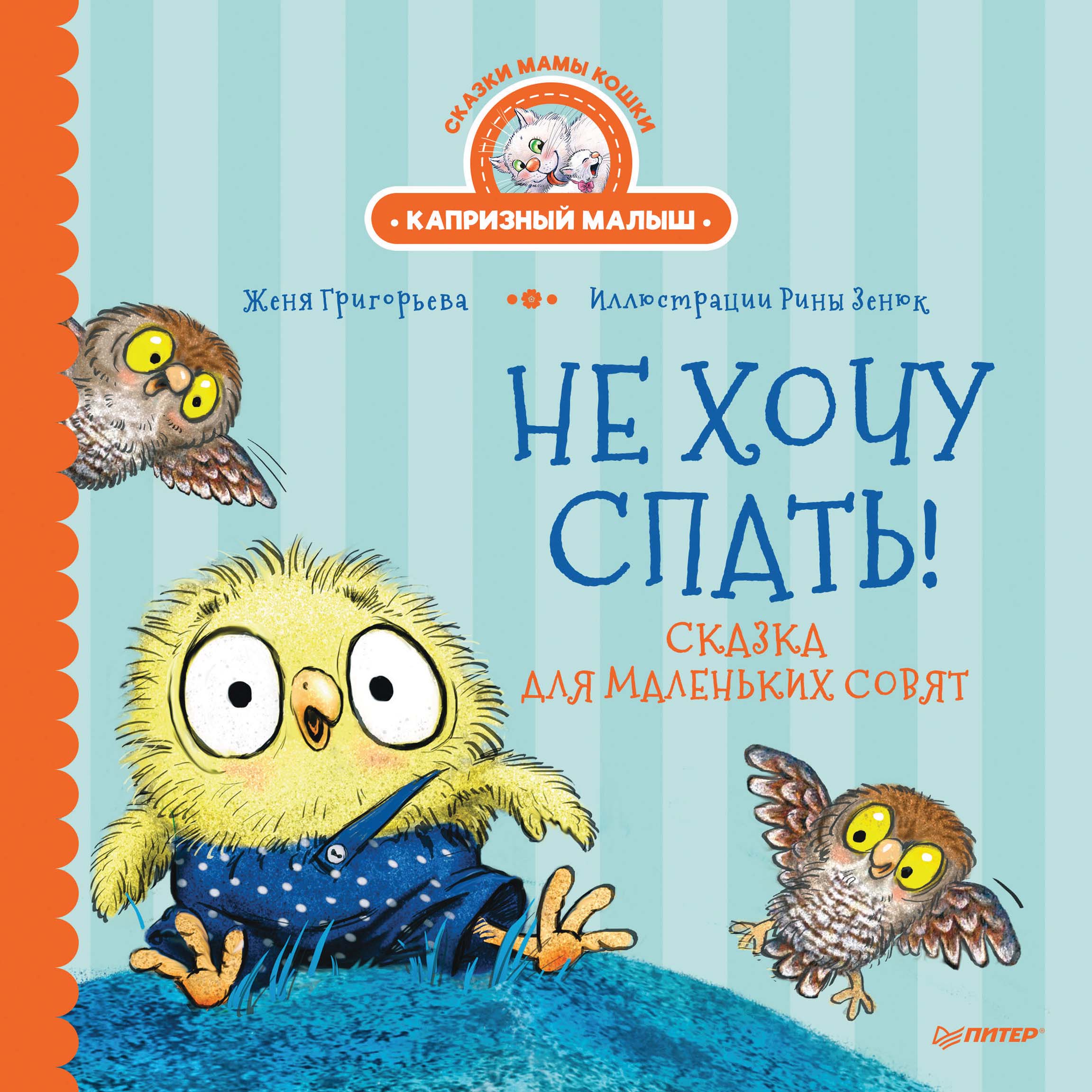 Обложка книги «Не хочу спать! Сказка для маленьких совят»