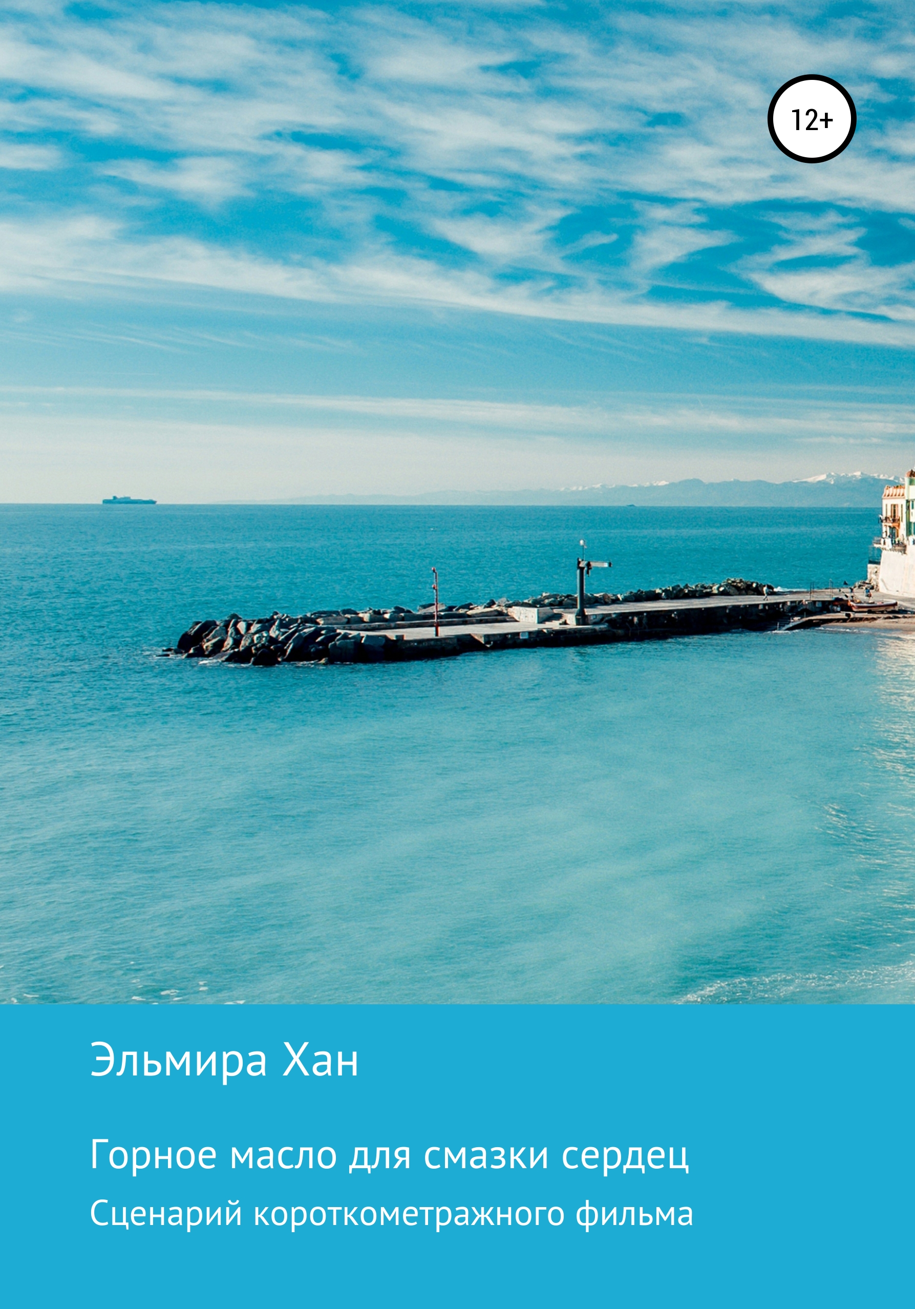 Обложка книги «Горное масло для смазки сердец»