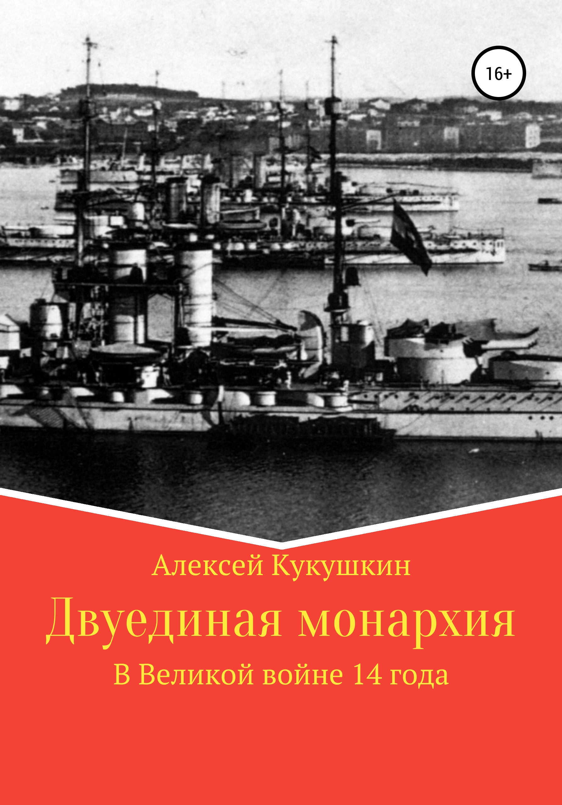 Обложка книги «Двуединая монархия. В Великой войне 14 года»