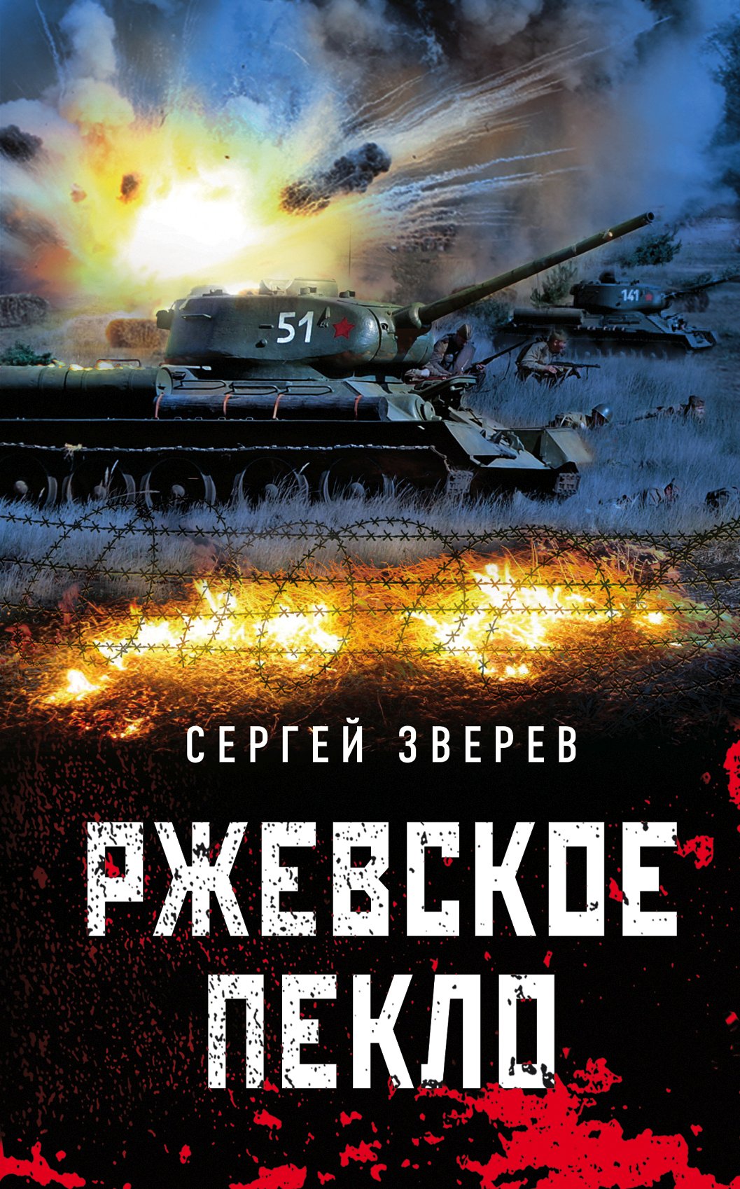 Обложка книги «Ржевское пекло»