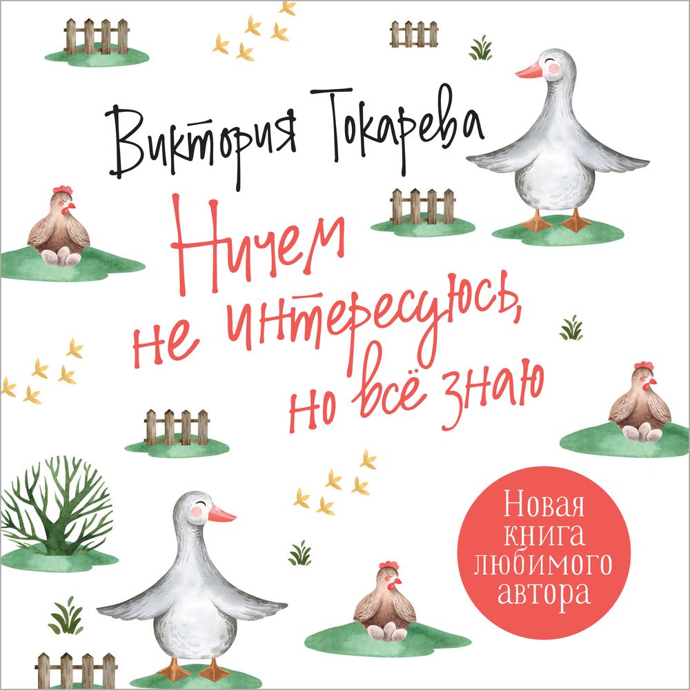 Обложка книги «Ничем не интересуюсь, но всё знаю»