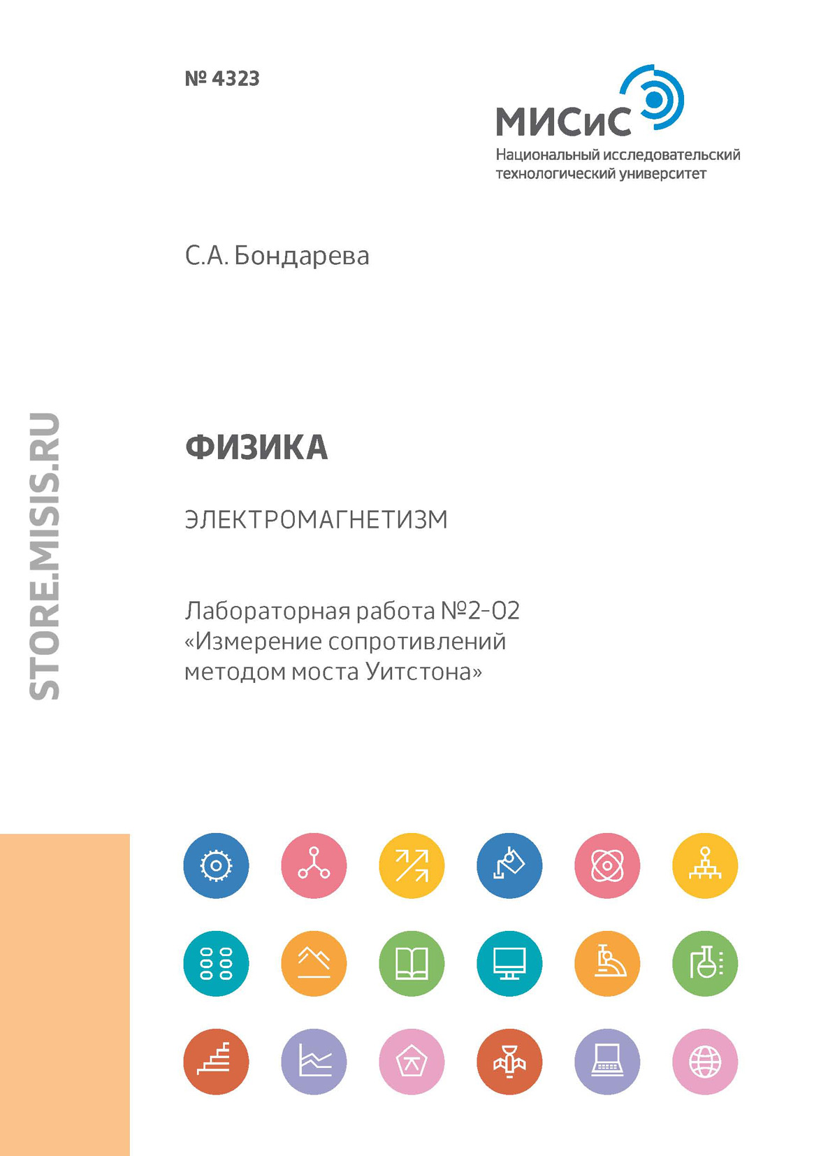 Обложка книги «Физика. Электромагнетизм. Лабораторная работа №2-02 «Измерение сопротивлений методом моста Уитстона»»