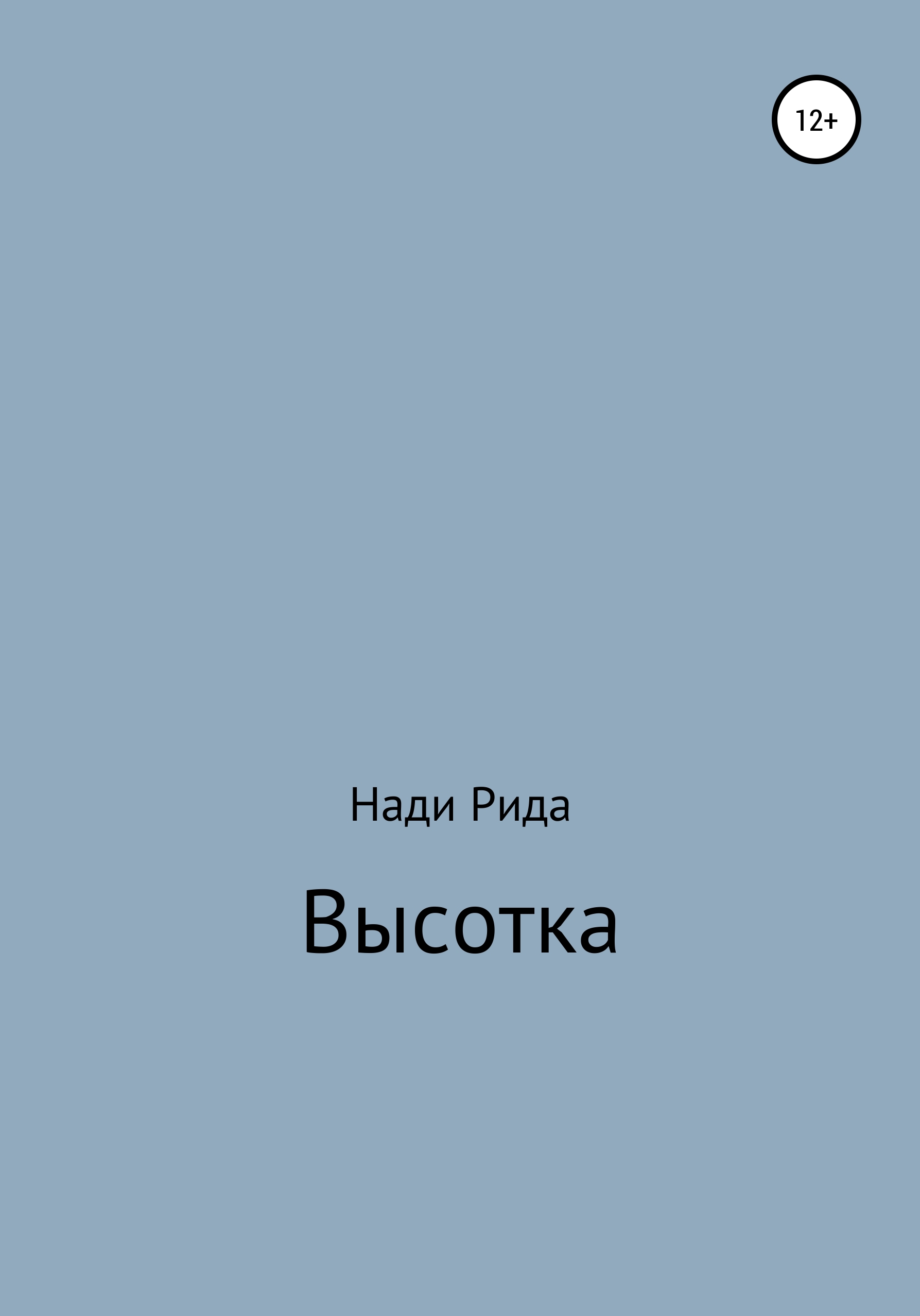 Обложка книги «Высотка»