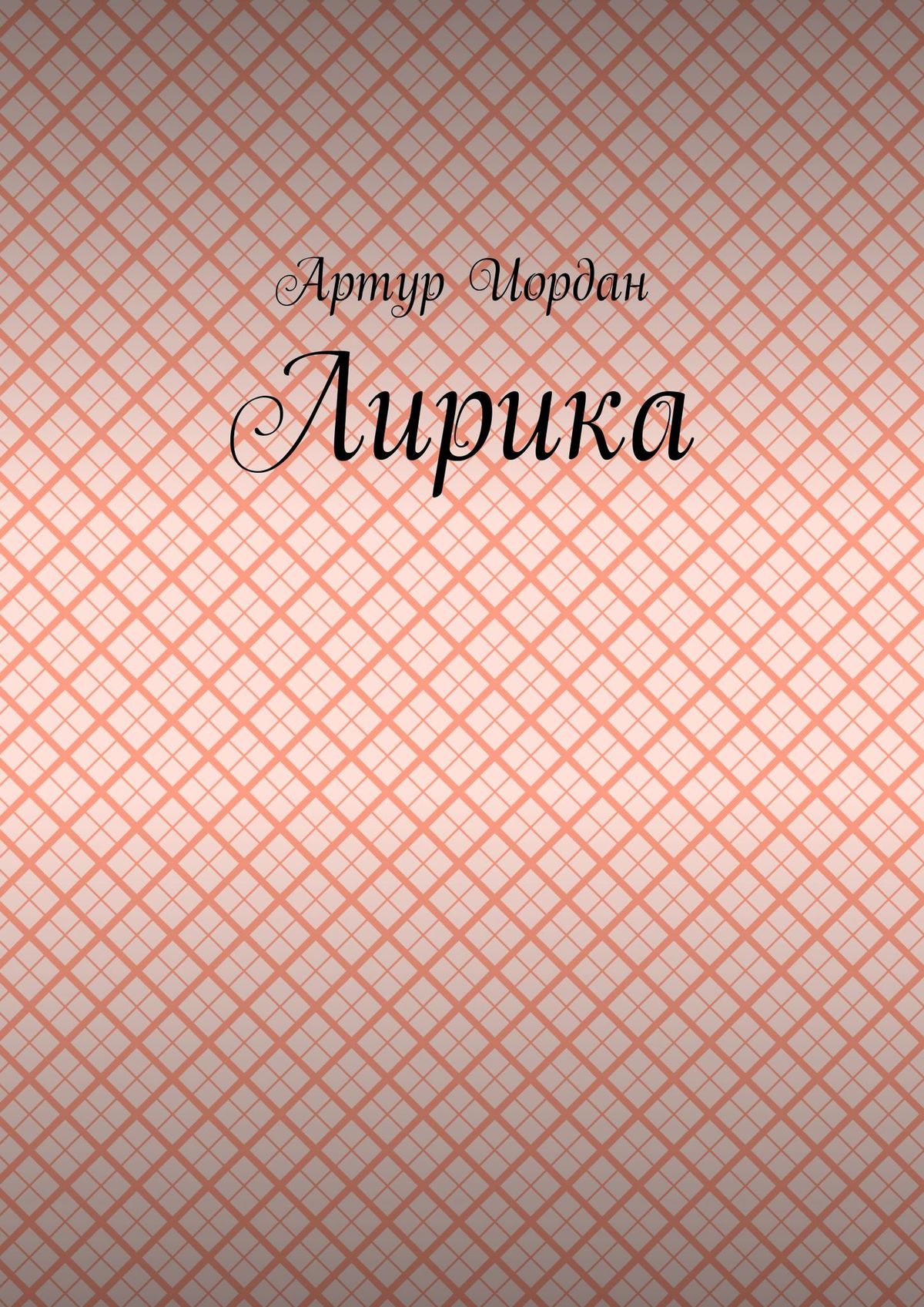 Обложка книги «Лирика»