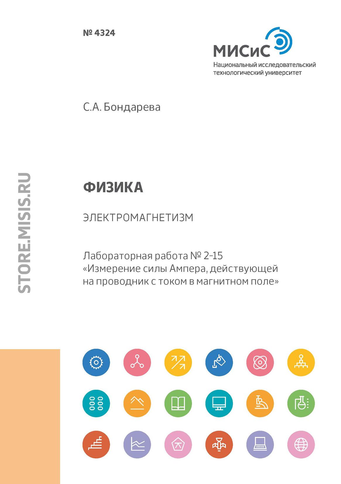 Обложка книги «Физика. Электромагнетизм. Лабораторная работа № 2-15 «Измерение силы Ампера, действующей на проводник с током в магнитном поле»»