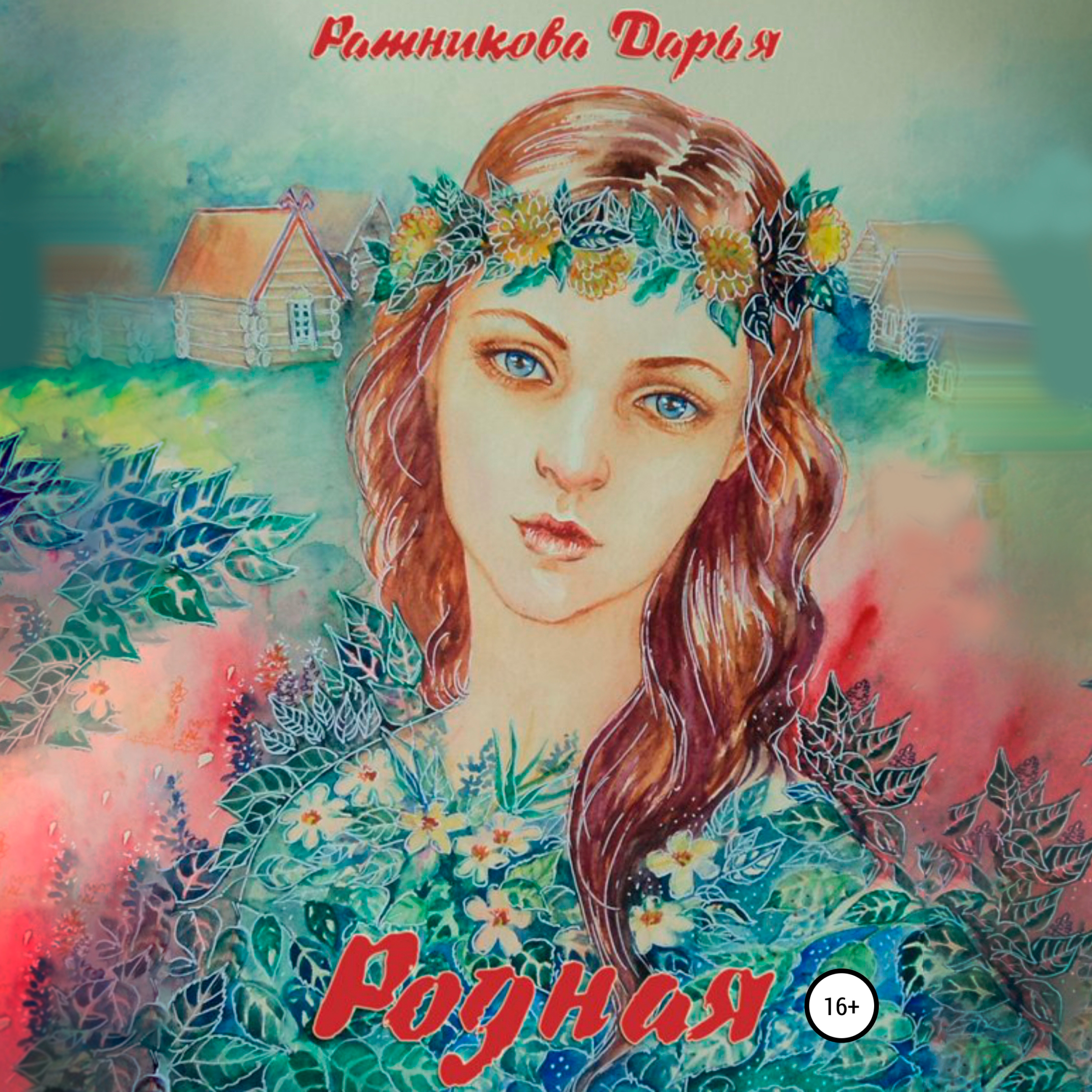 Обложка книги «Родная»