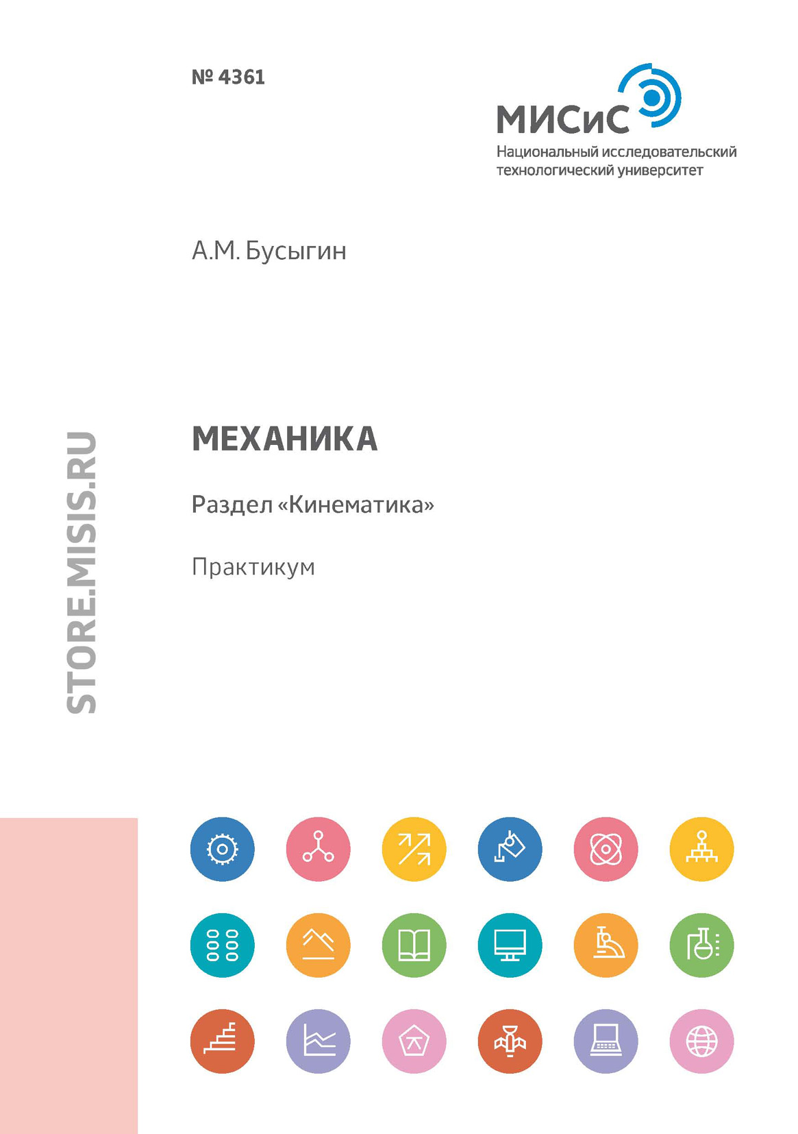 Обложка книги «Механика. Раздел «Кинематика»»