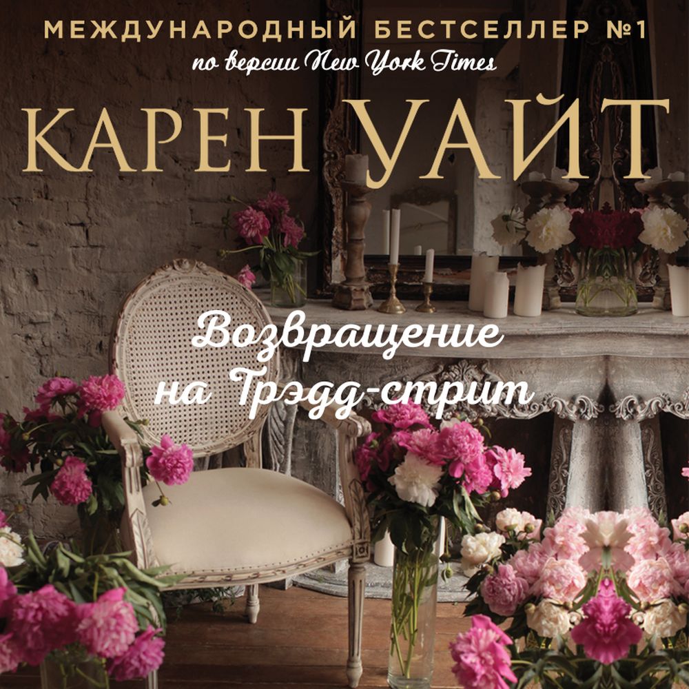 Обложка книги «Возвращение на Трэдд-стрит»