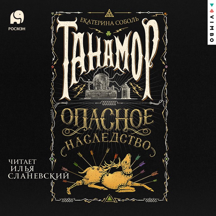 Обложка книги «Танамор. Опасное наследство»