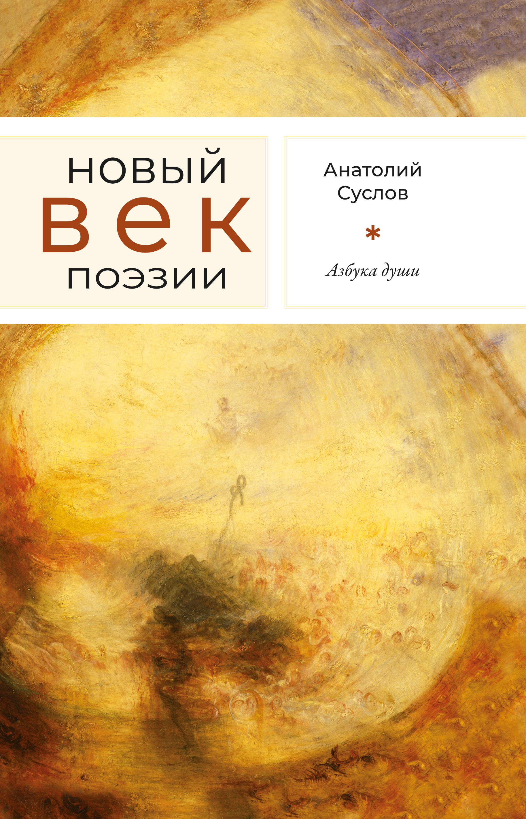 Обложка книги «Азбука души»