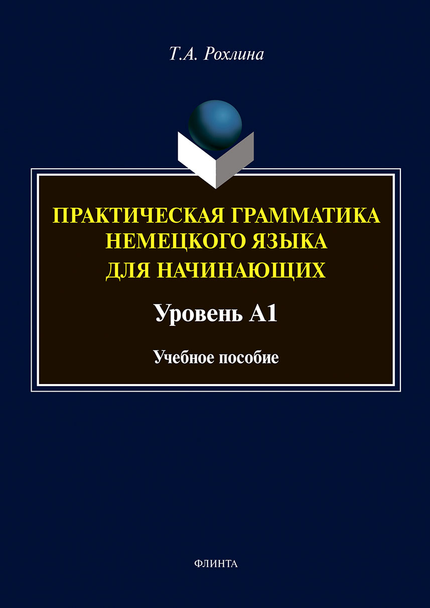 Обложка книги «Практическая грамматика немецкого языка для начинающих. Уровень А1»