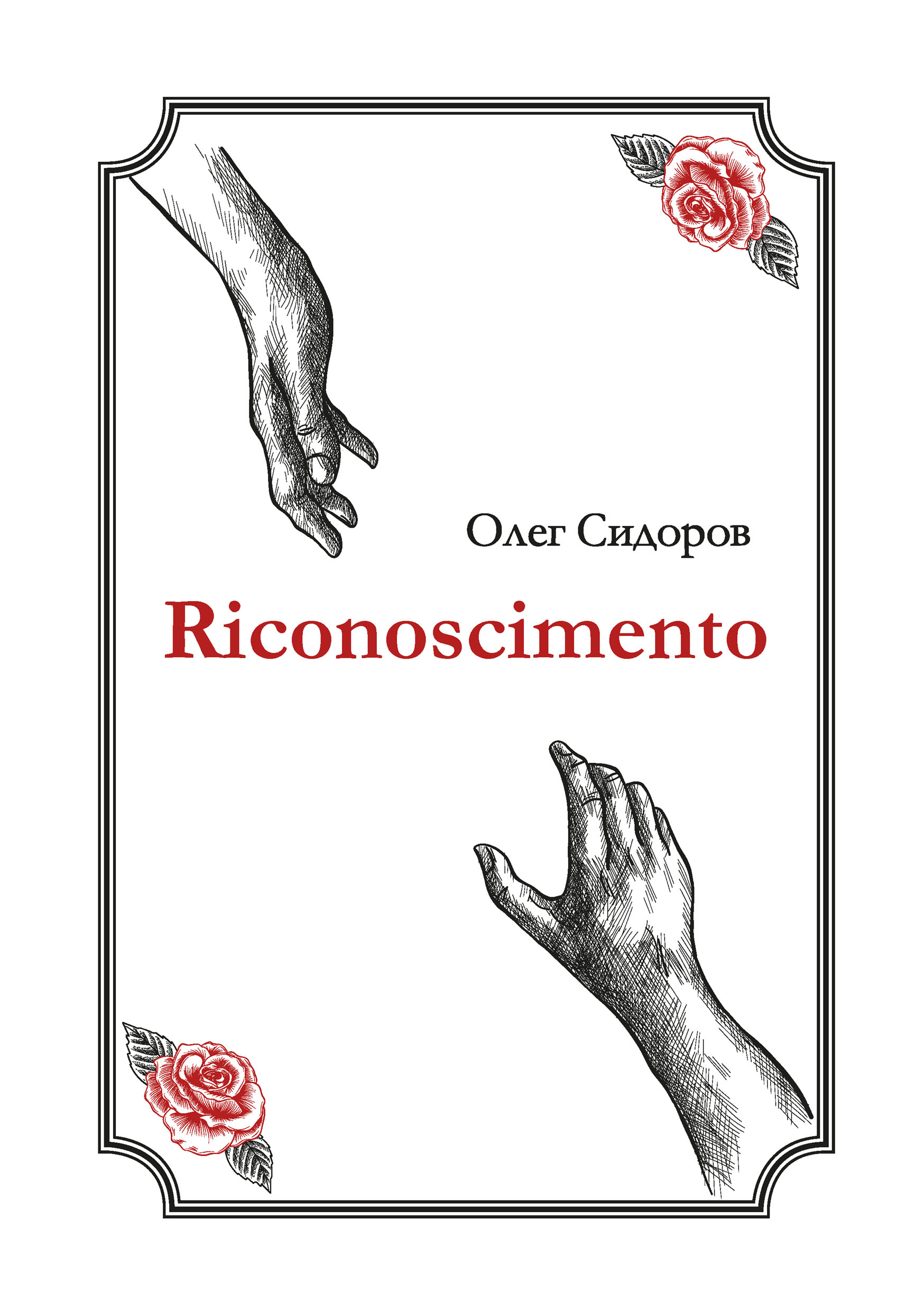 Обложка книги «Riconoscimentо»