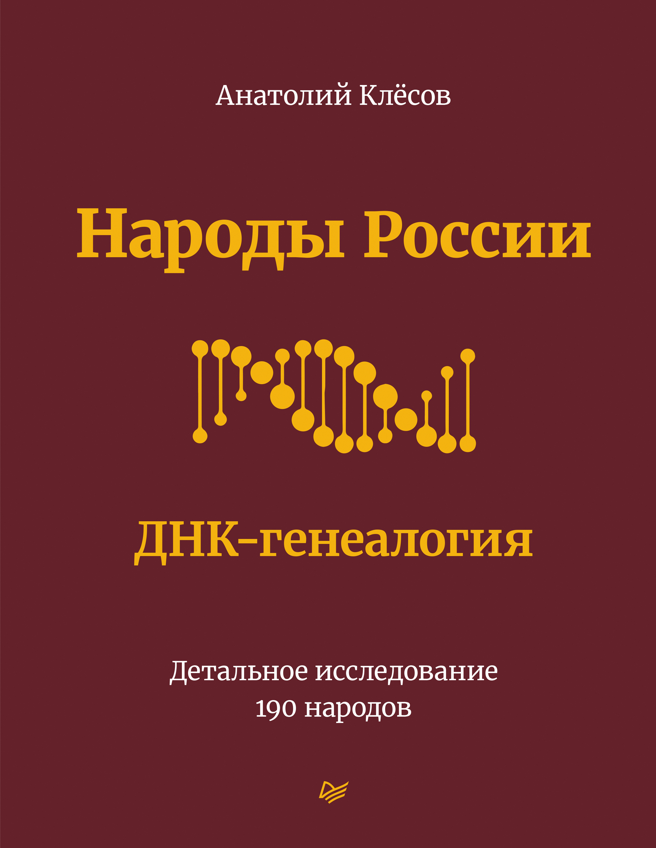 Обложка книги «Народы России. ДНК-генеалогия. Детальное исследование 190 народов»