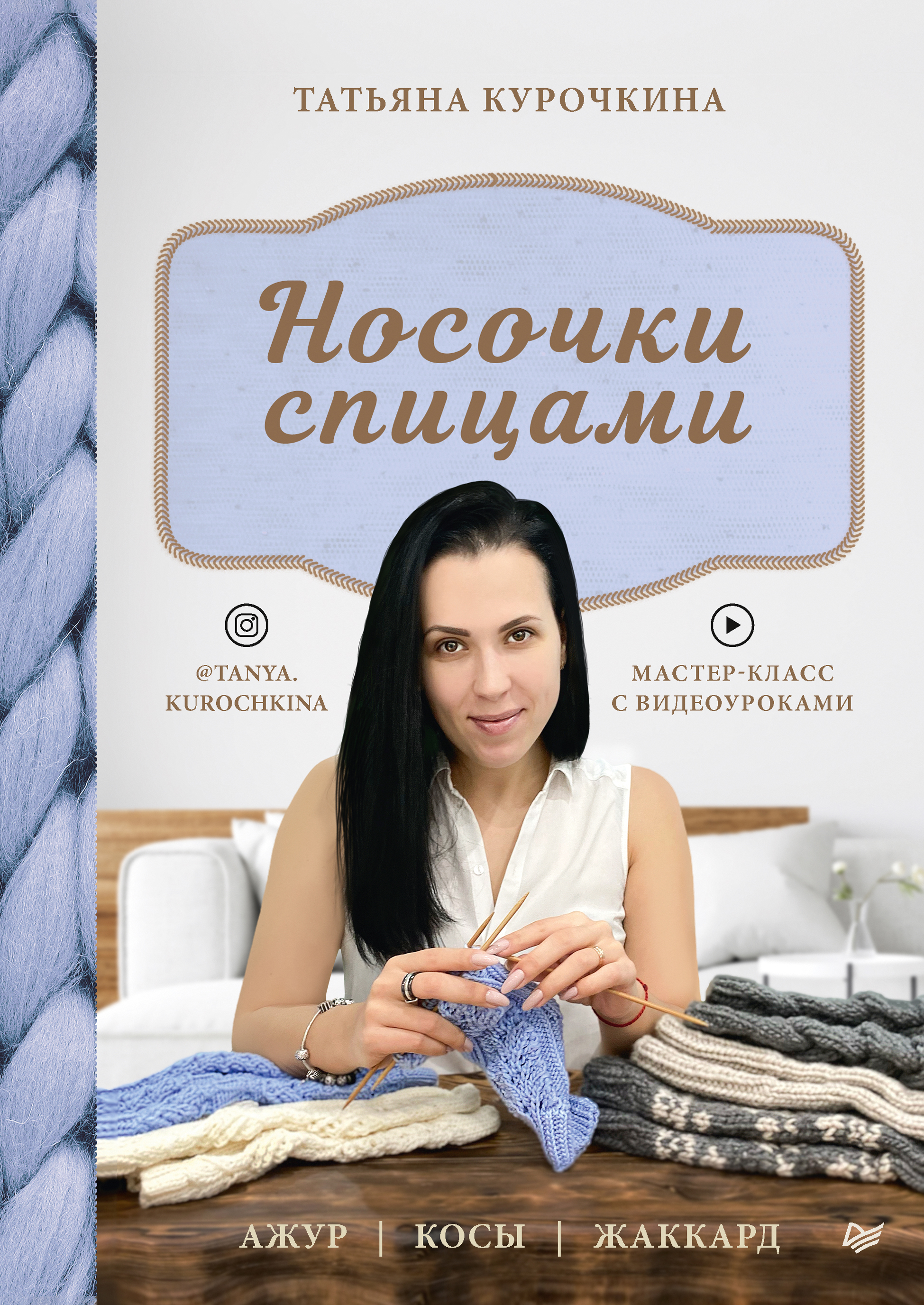 Обложка книги «Носочки спицами. Ажур, косы, жаккард. Мастер-класс с видеоуроками»