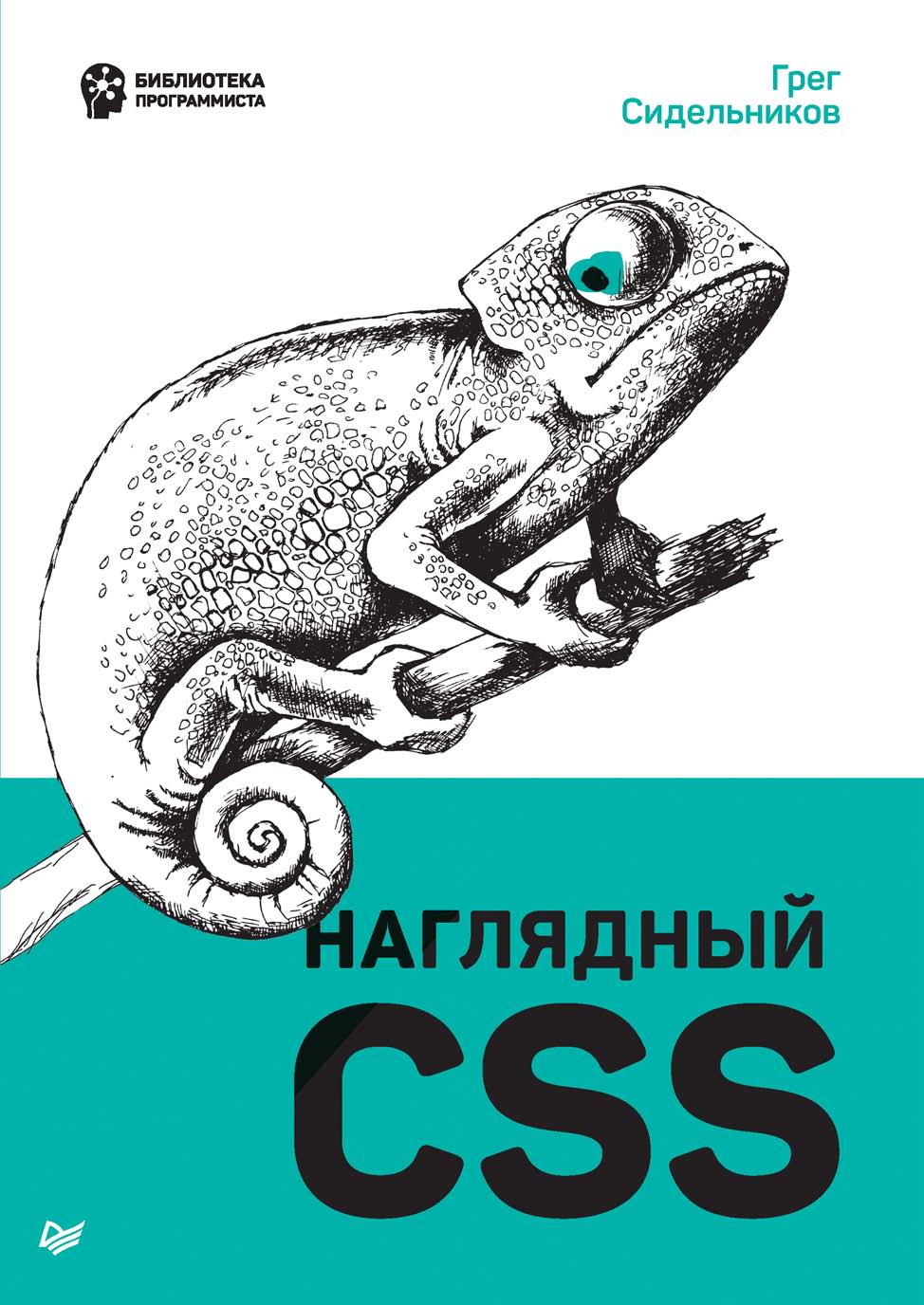 Обложка книги «Наглядный CSS»