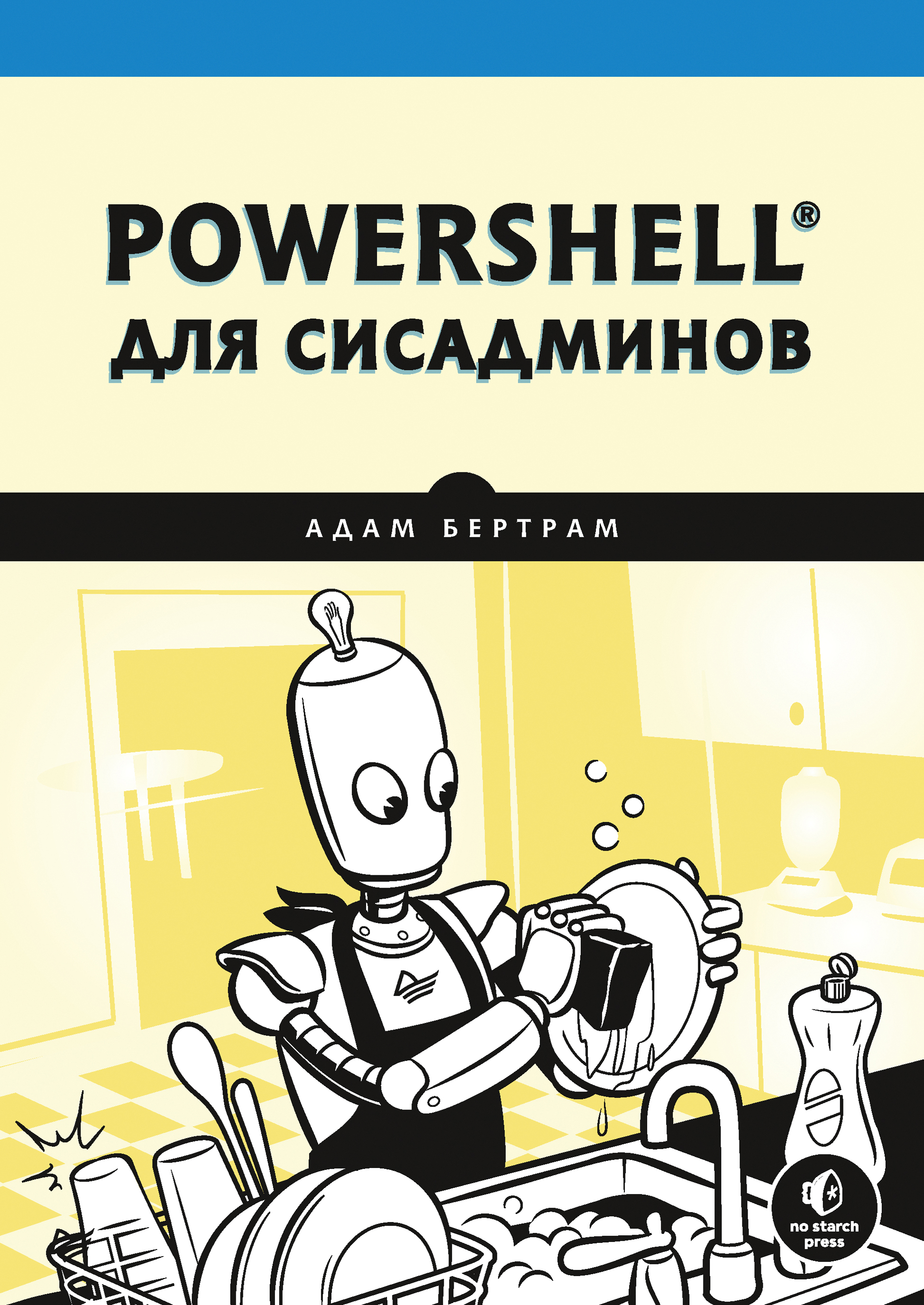 Обложка книги «PowerShell для сисадминов»