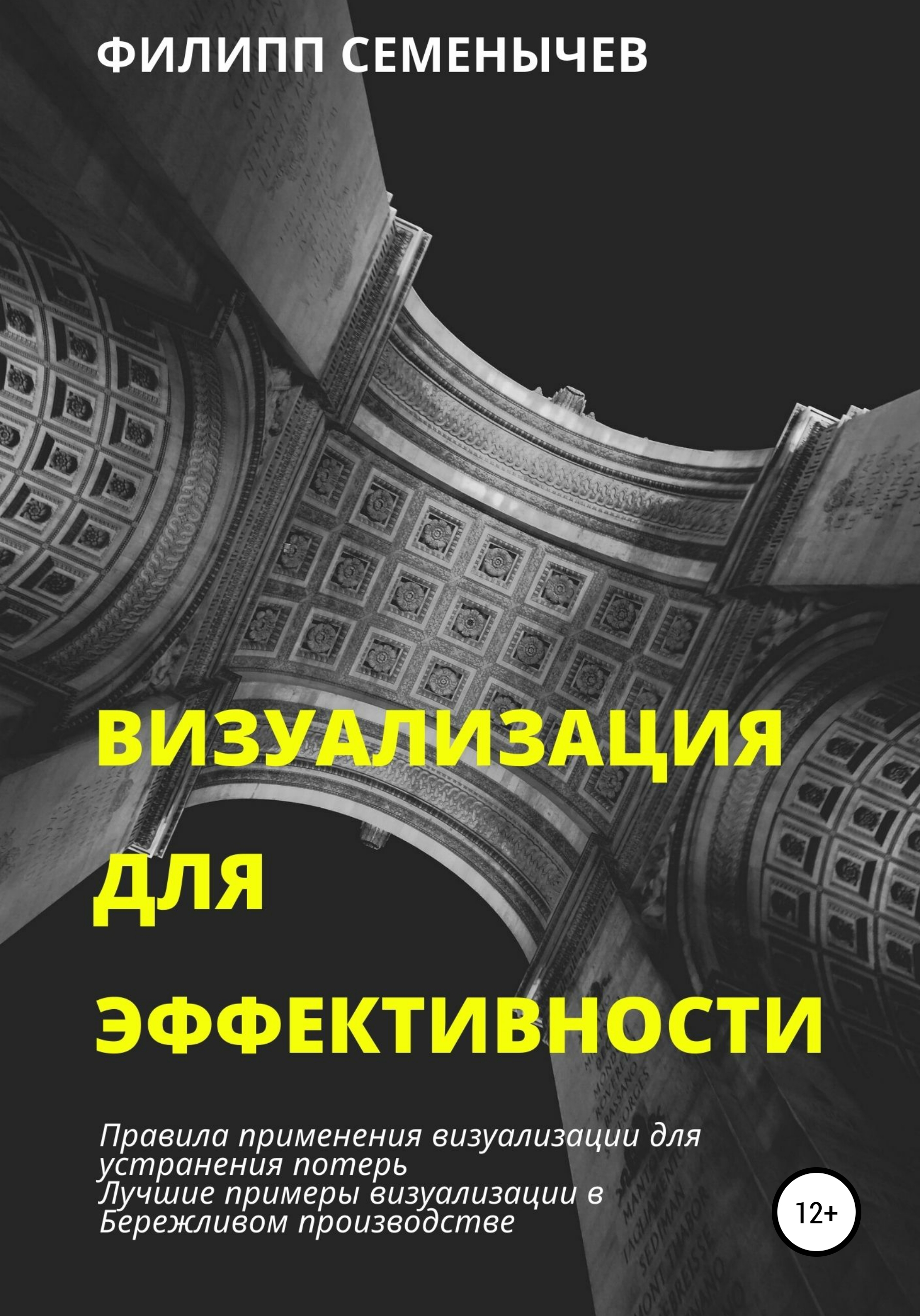 Обложка книги «Визуализация для эффективности»