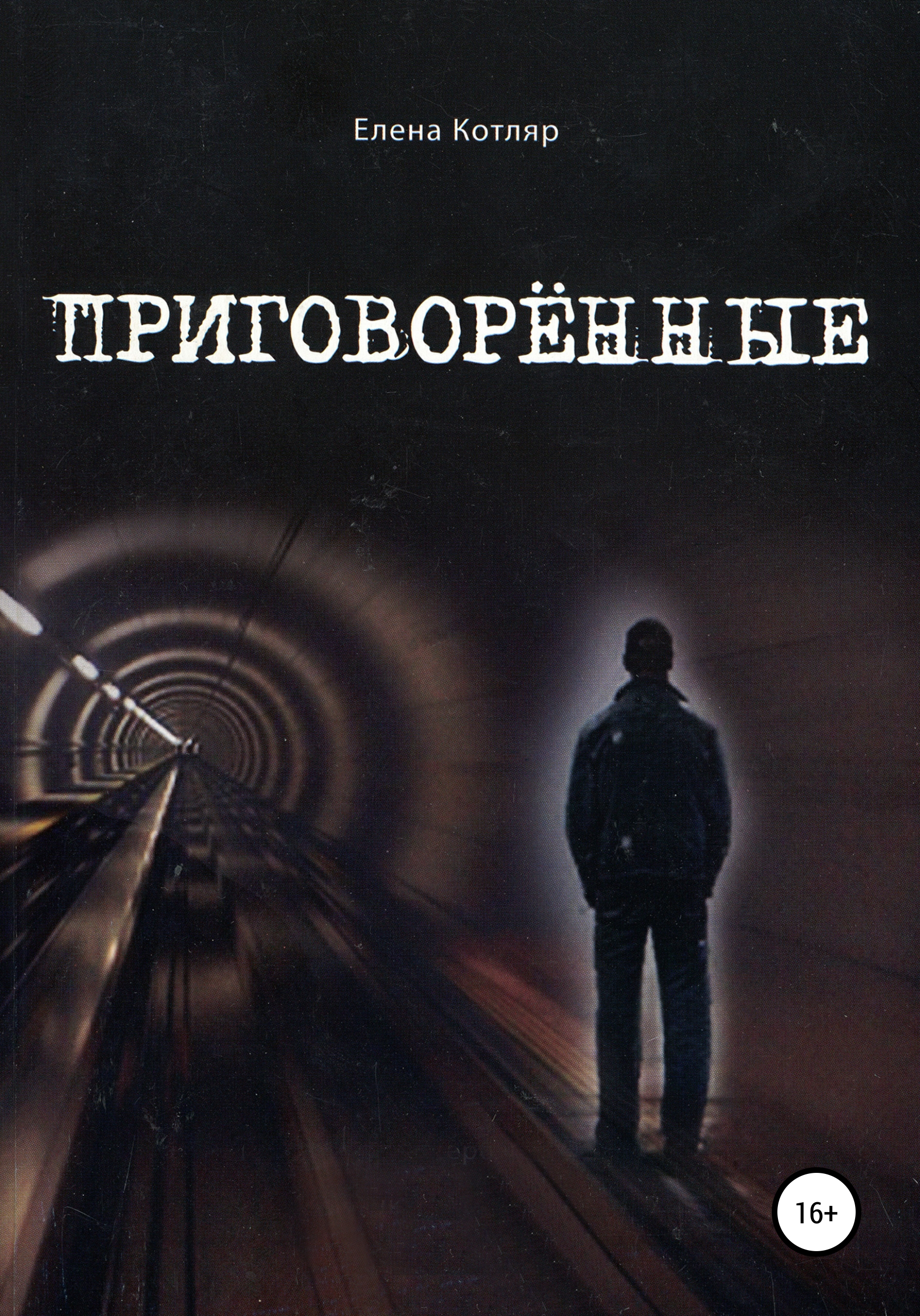 Обложка книги «Приговорённые»