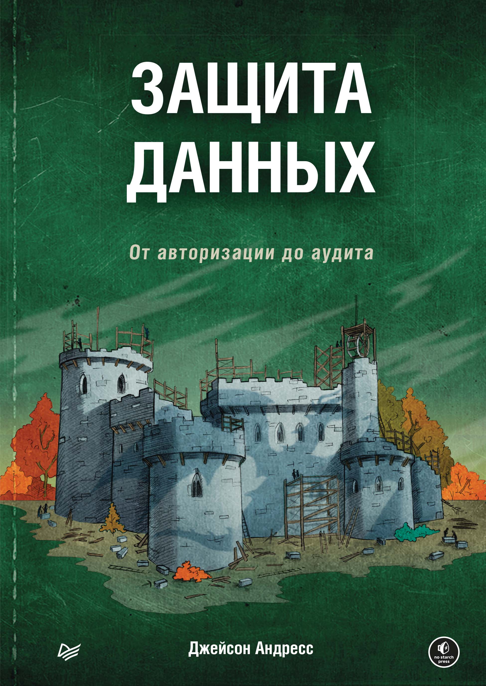 Обложка книги «Защита данных. От авторизации до аудита»