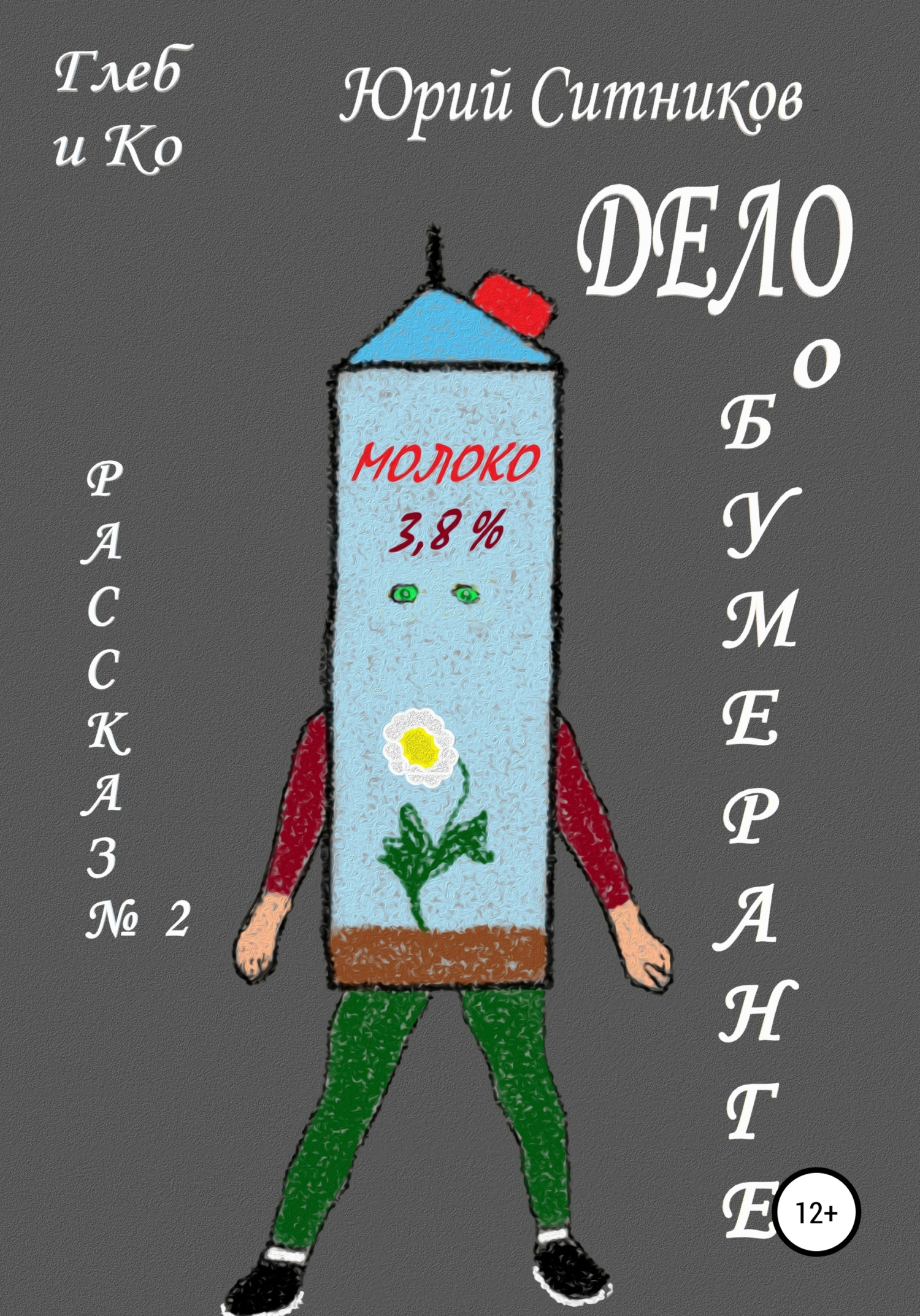 Обложка книги «Дело о бумеранге»