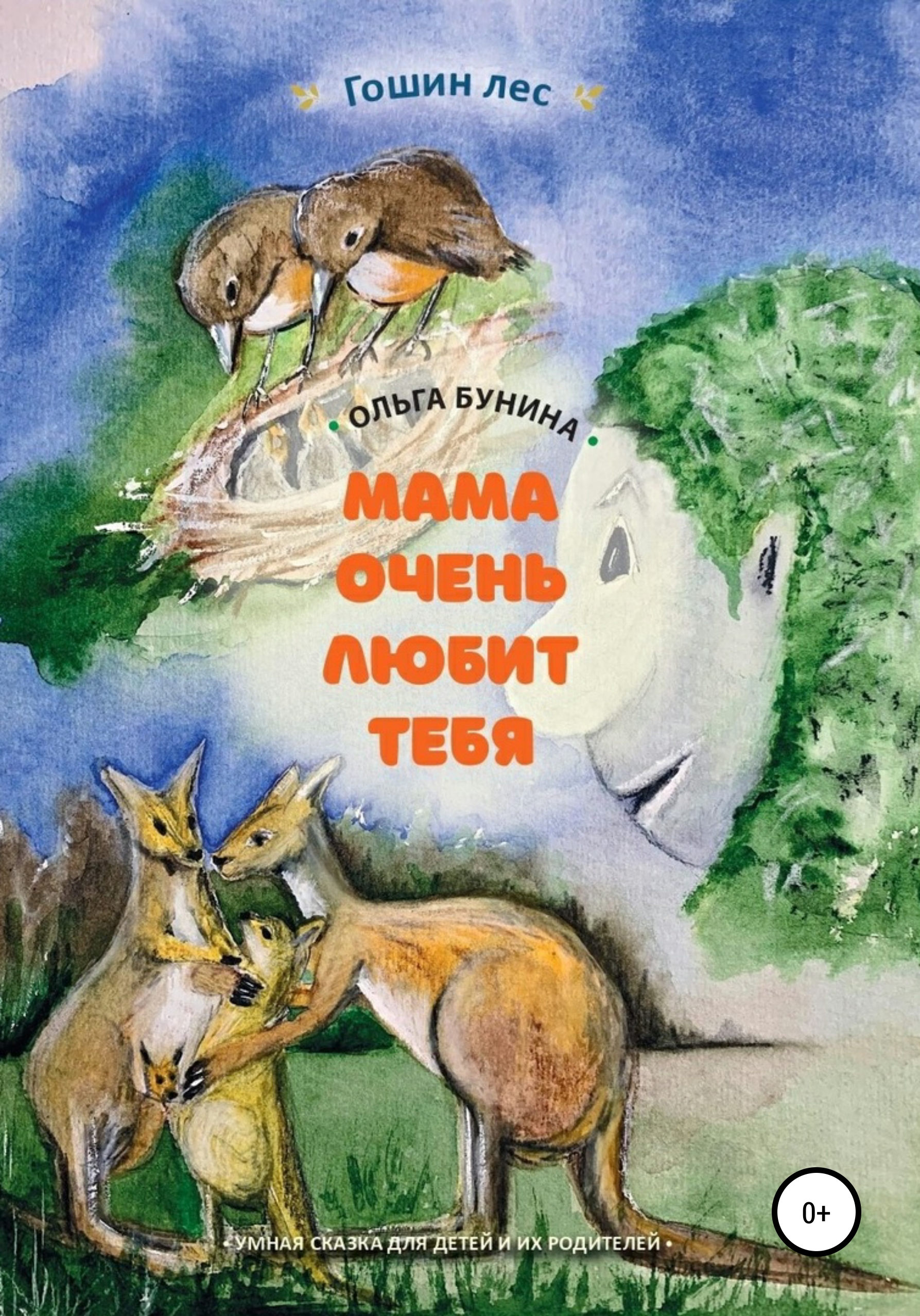 Обложка книги «Мама очень любит тебя»