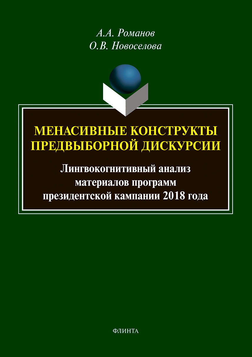 Обложка книги «Менасивные конструкты предвыборной дискурсии. Лингвокогнитивный анализ материалов программ президентской кампании 2018 года»