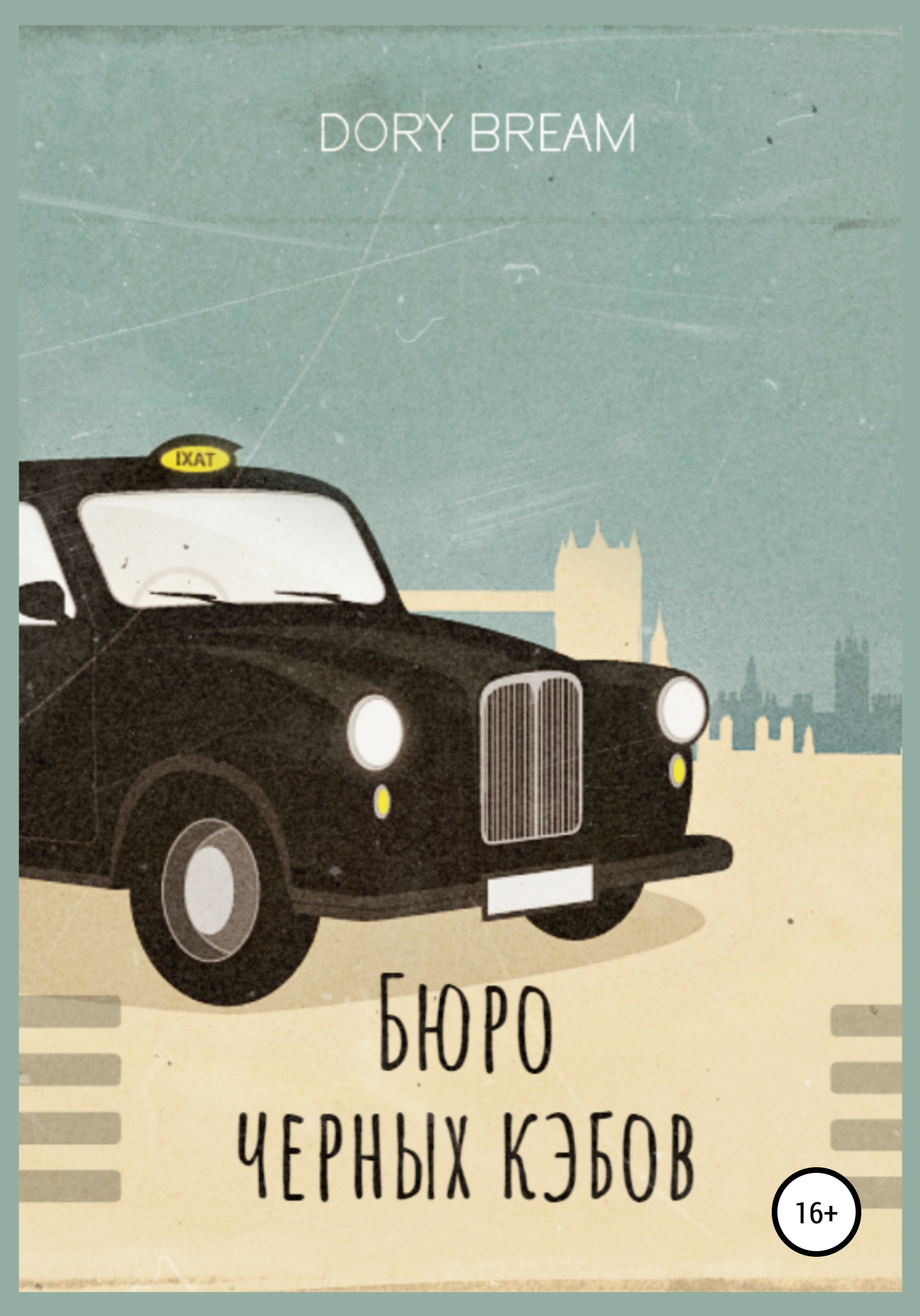 Обложка книги «Бюро Черных Кэбов»