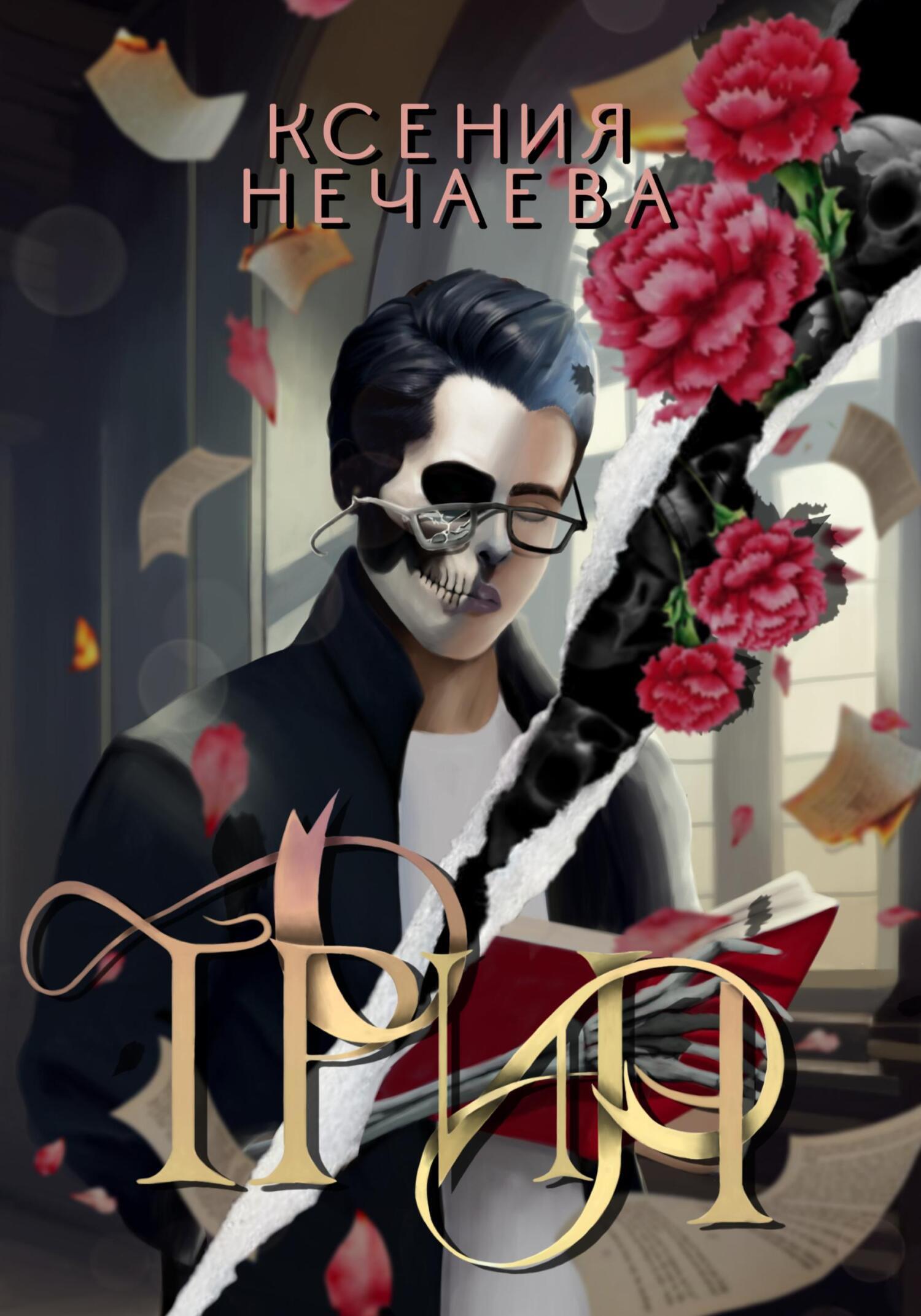 Обложка книги «Трин»