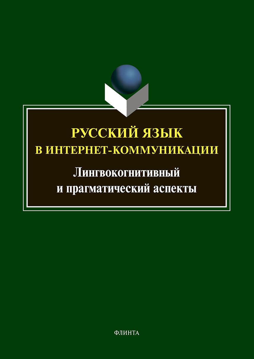 Обложка книги «Русский язык в интернет-коммуникации. Лингвокогнитивный и прагматический аспекты»