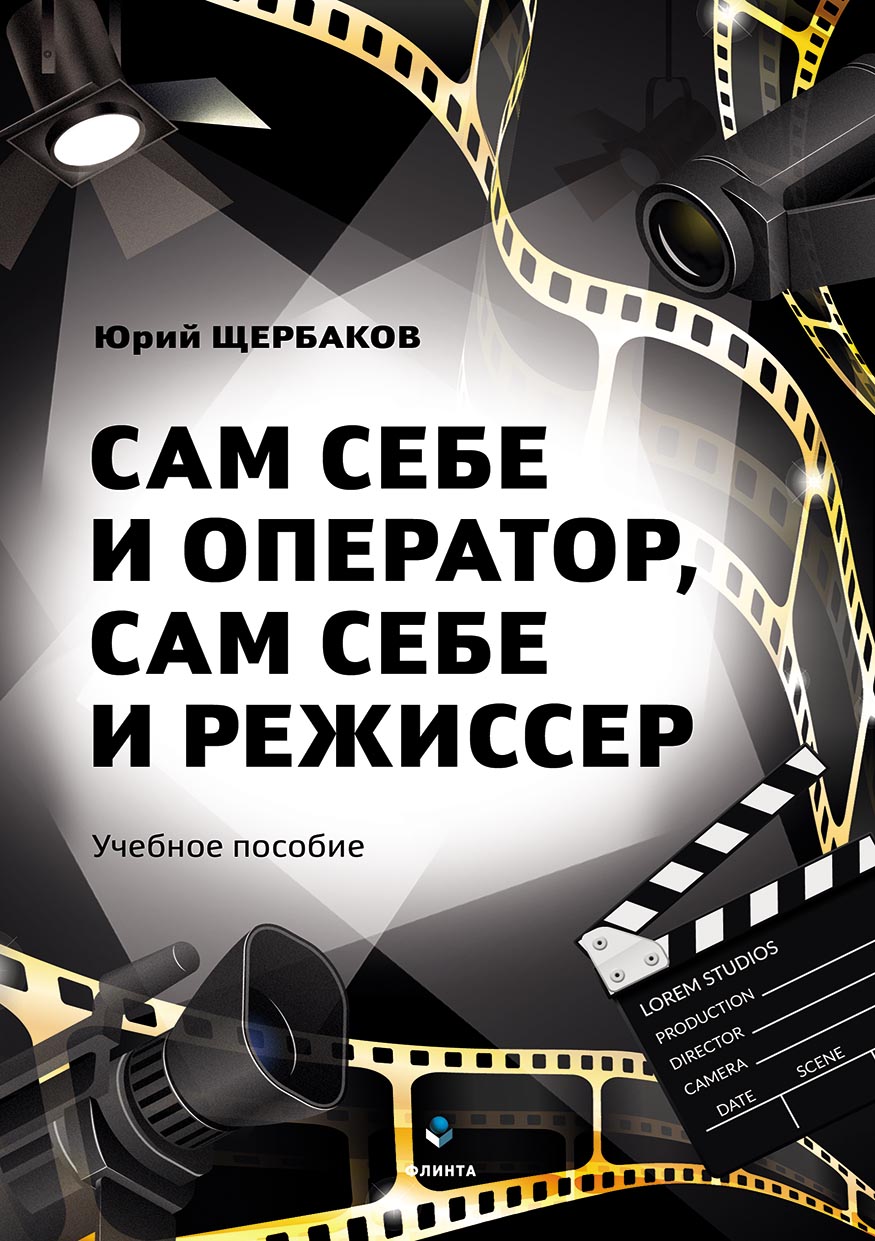 Обложка книги «Сам себе и оператор, сам себе и режиссер»