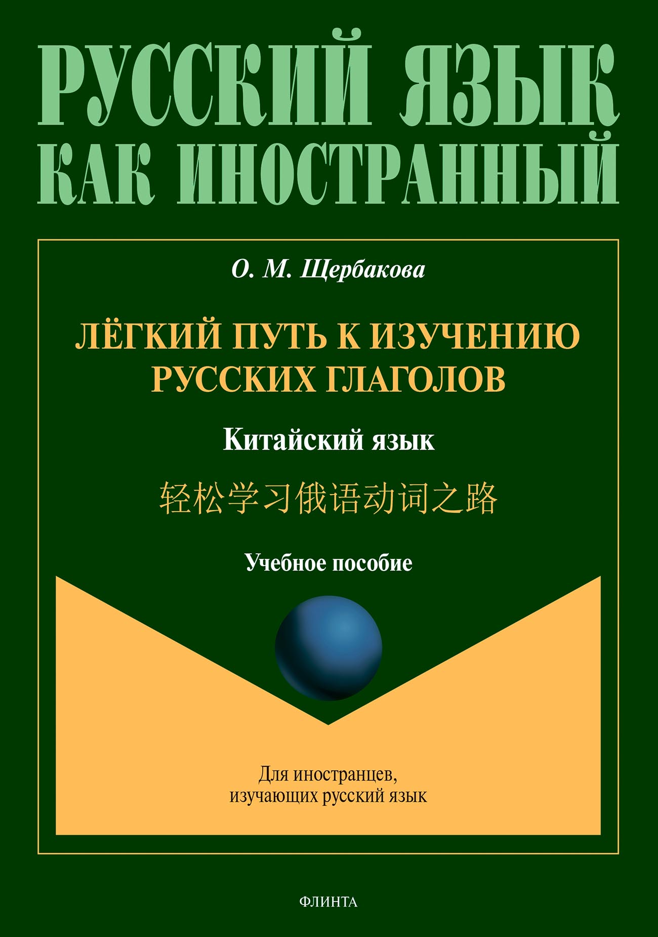 Обложка книги «Лёгкий путь к изучению русских глаголов. Китайский язык = 轻松学习俄语动词之路»