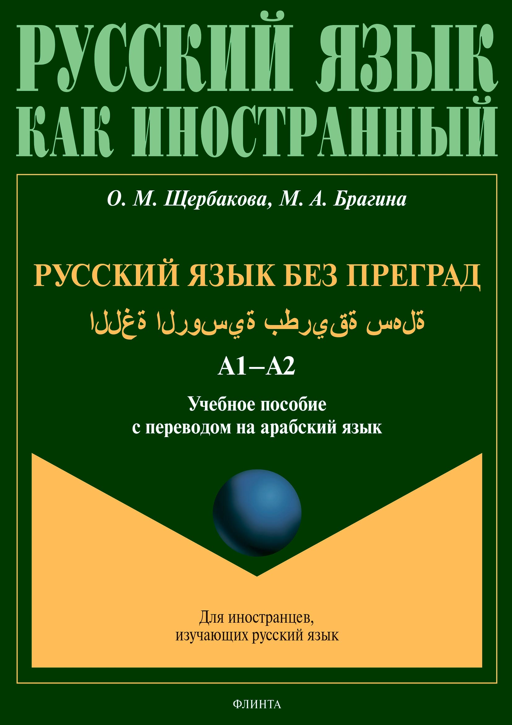 Обложка книги «Русский язык без преград = اللغة الروسية بطريقة سهلة. А1–А2. Учебное пособие с переводом на арабский язык»