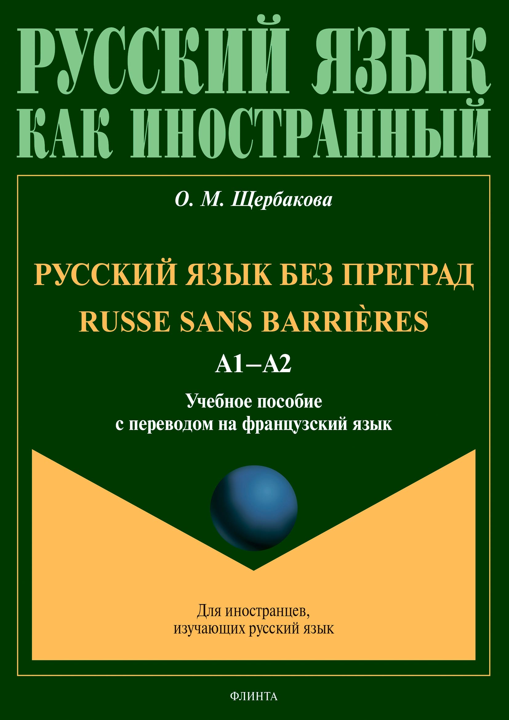 Обложка книги «Русский язык без преград = Russe sans barrières. А1–А2. Учебное пособие с переводом на французский язык»