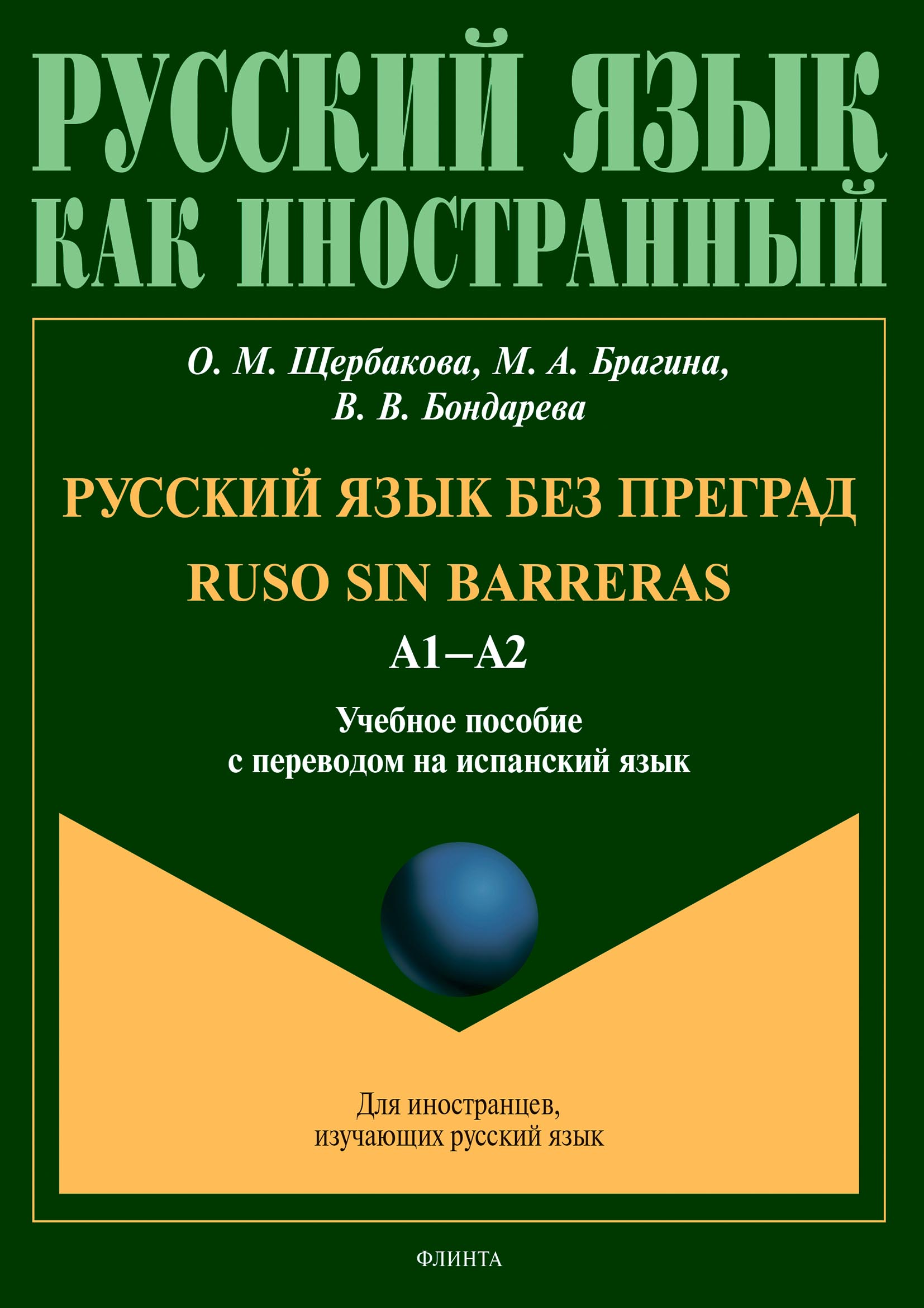 Обложка книги «Русский язык без преград = Ruso sin barreras. А1–А2. Учебное пособие с переводом на испанский язык»