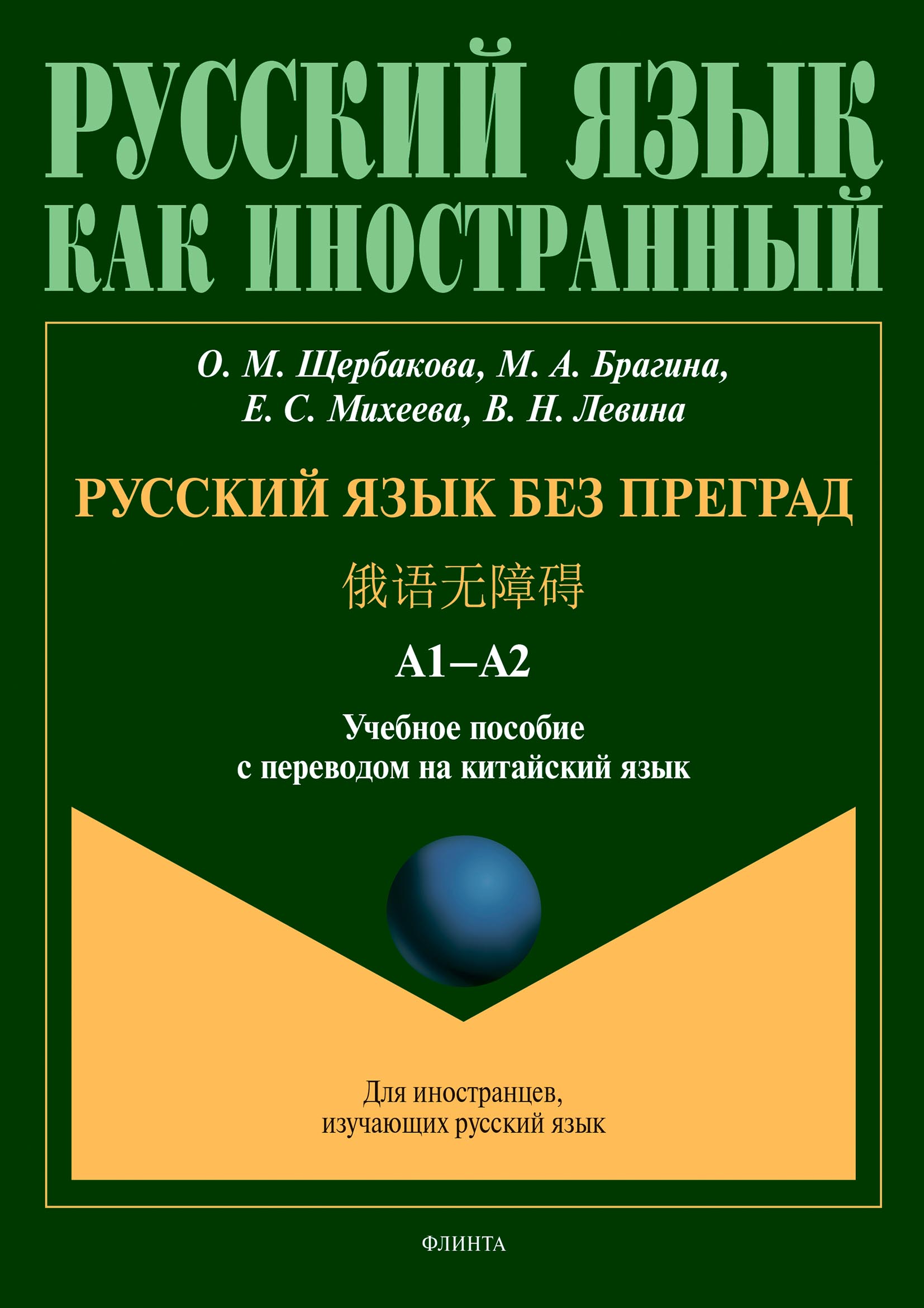 Обложка книги «Русский язык без преград = 俄语无障碍. А1–А2. Учебное пособие с переводом на китайский язык»