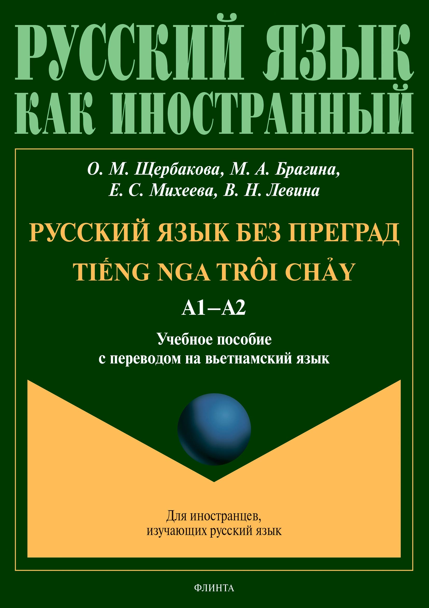 Обложка книги «Русский язык без преград = TiẾng nga trôi chẢy. А1–А2. Учебное пособие с переводом на вьетнамский язык»