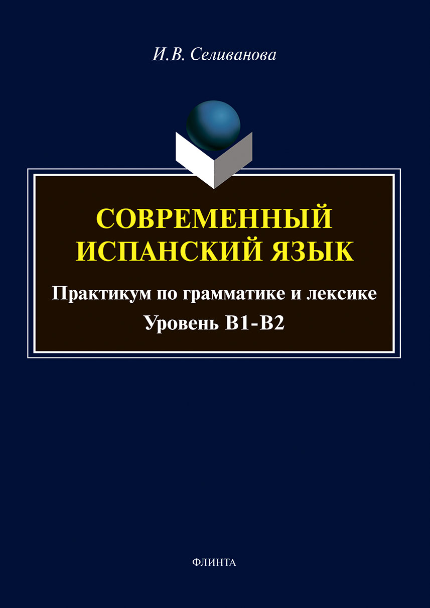 Обложка книги «Современный испанский язык. Практикум по грамматике и лексике. Уровень В1-В2»