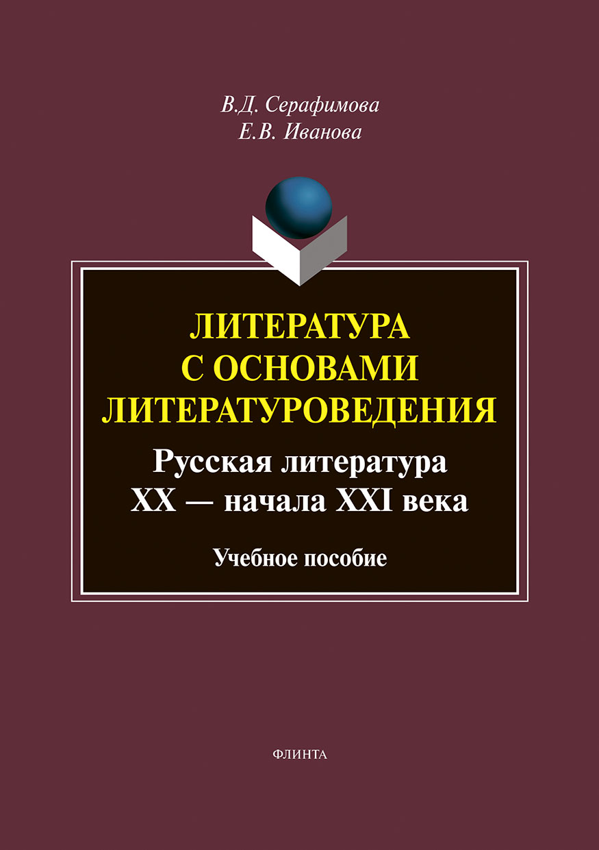 Обложка книги «Литература с основами литературоведения. Русская литература XX – начала XXI века»