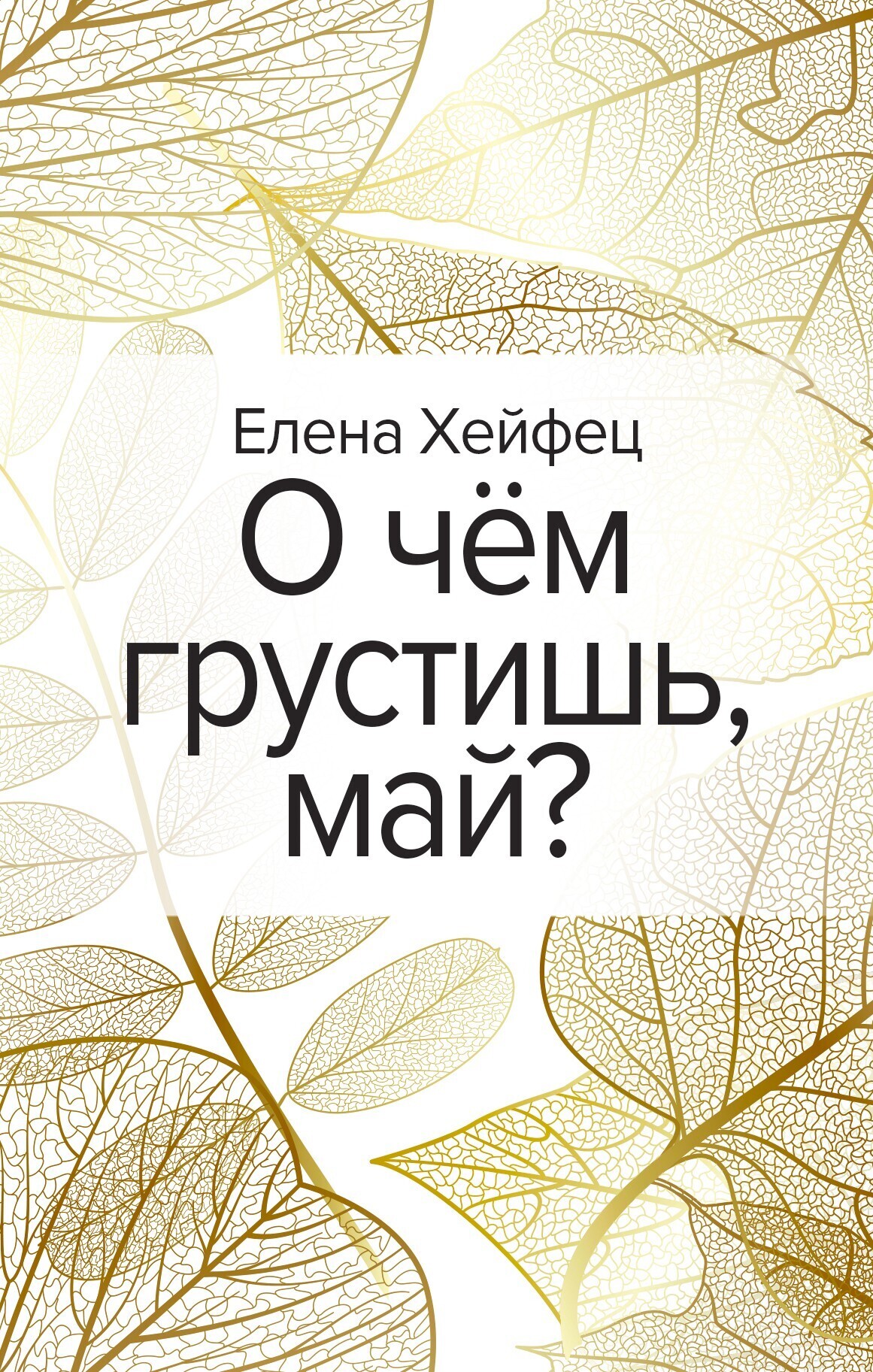 Обложка книги «О чём грустишь, май?»