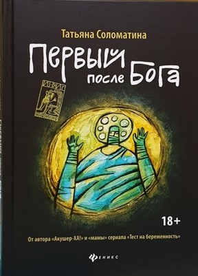 Обложка книги «Первый после Бога»