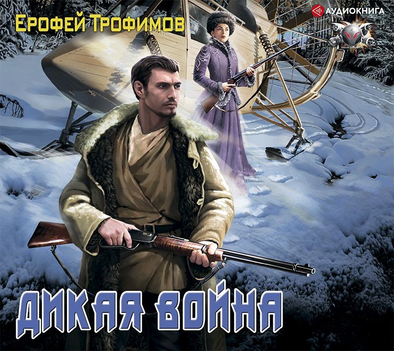 Обложка книги «Дикая война»