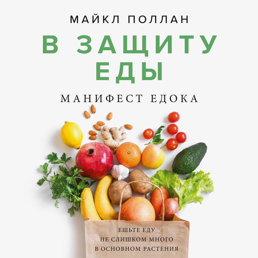 Обложка книги «В защиту еды. Манифест едока»