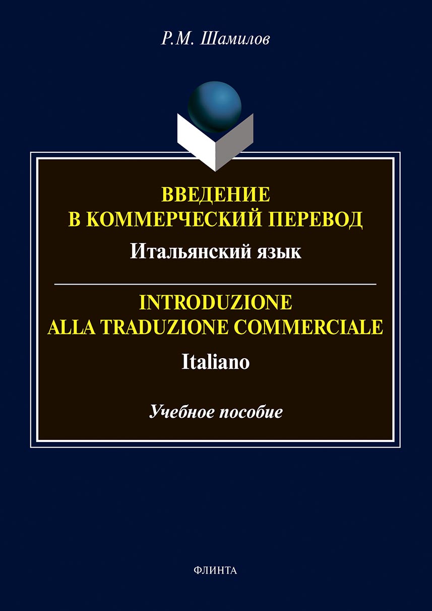 Обложка книги «Введение в коммерческий перевод. Итальянский язык = Introduzione alia traduzione commerciale. Italiano»