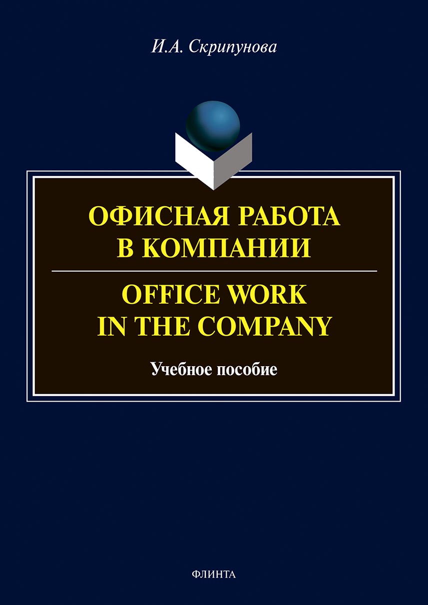 Обложка книги «Офисная работа в компании = Office Work in the Company»
