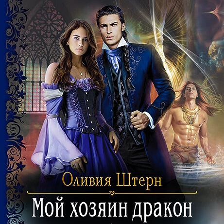 Обложка книги «Мой хозяин дракон»